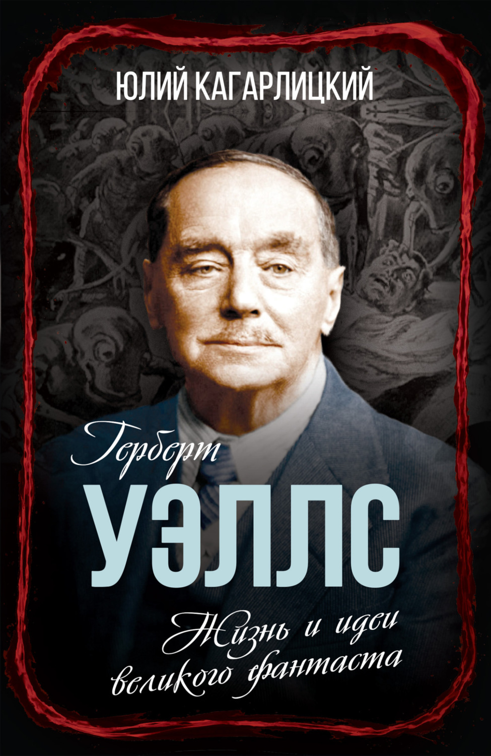 Обложка книги «Герберт Уэллс. Жизнь и идеи великого фантаста»