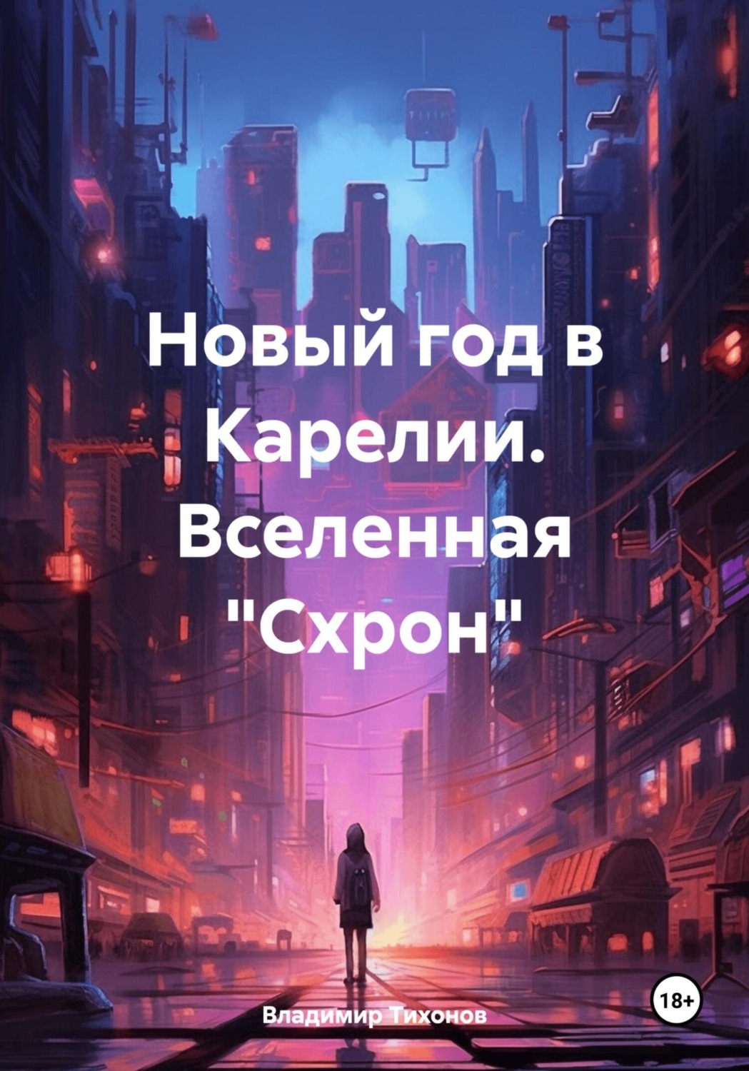 Обложка книги «Новый год в Карелии. Вселенная «Схрон»»