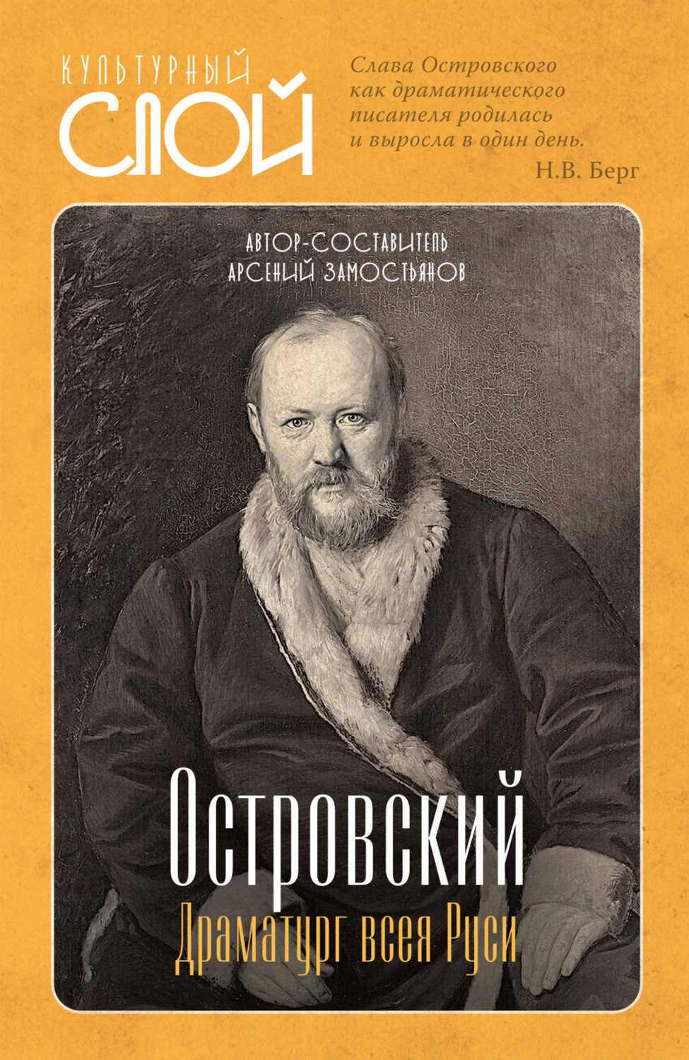 Обложка книги «Островский. Драматург всея руси»