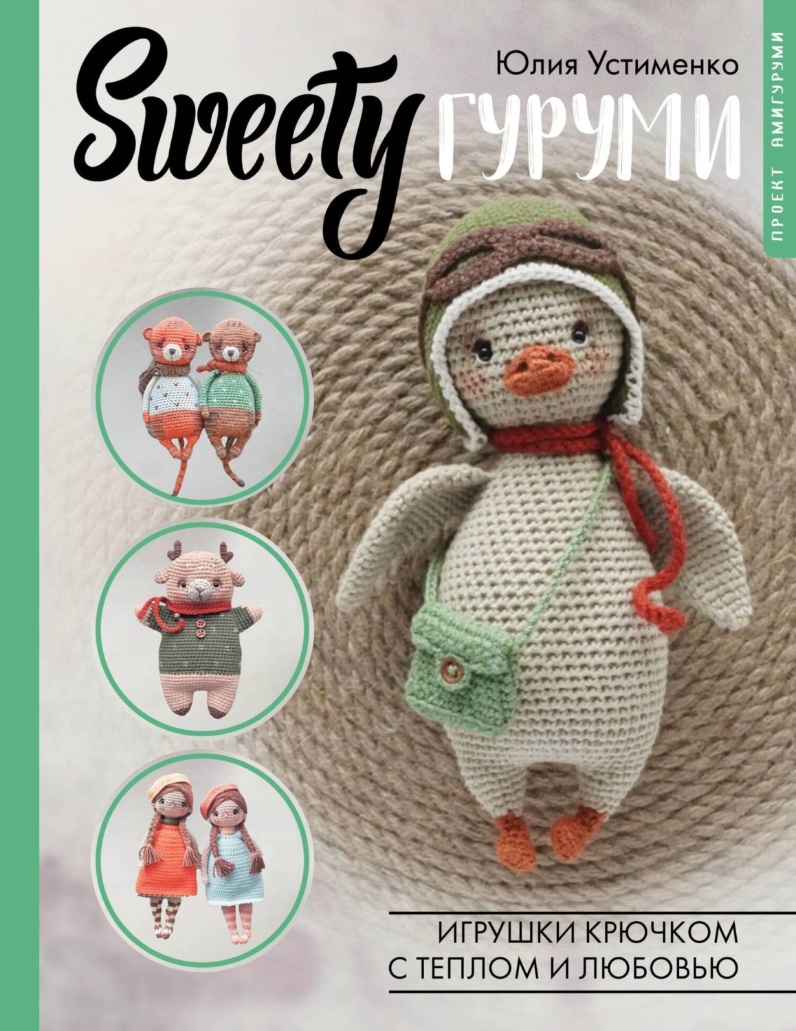Обложка книги «SWEETYгуруми. Игрушки крючком с теплом и любовью. Проект амигуруми»