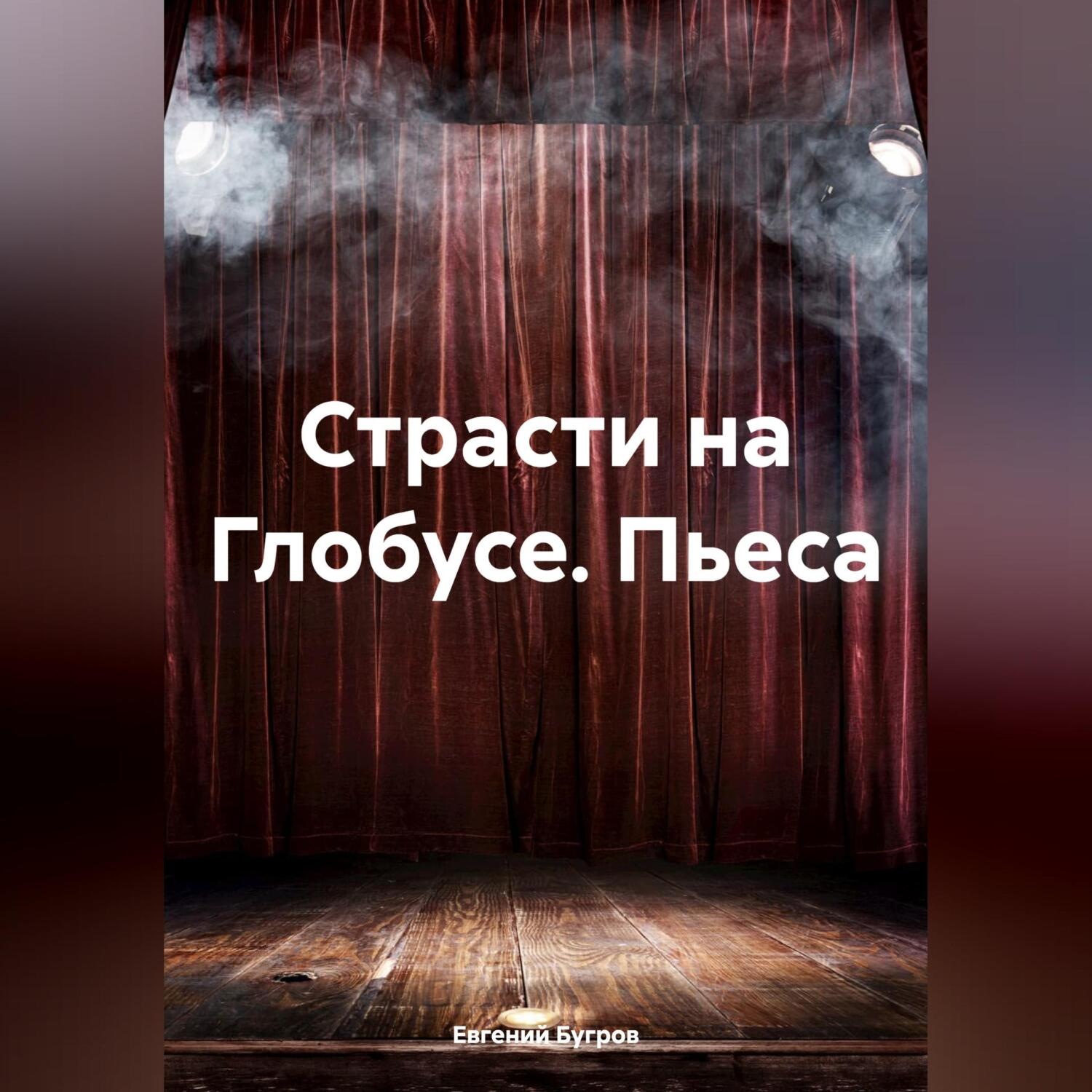 Обложка книги «Страсти на Глобусе. Пьеса»