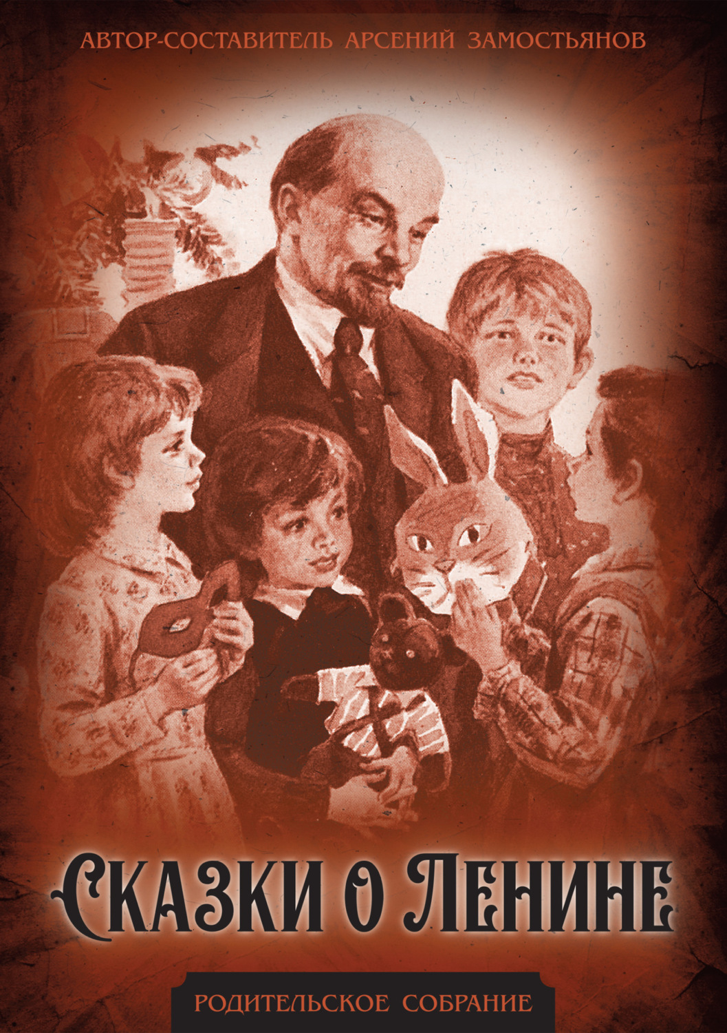 Обложка книги «Сказки о Ленине»