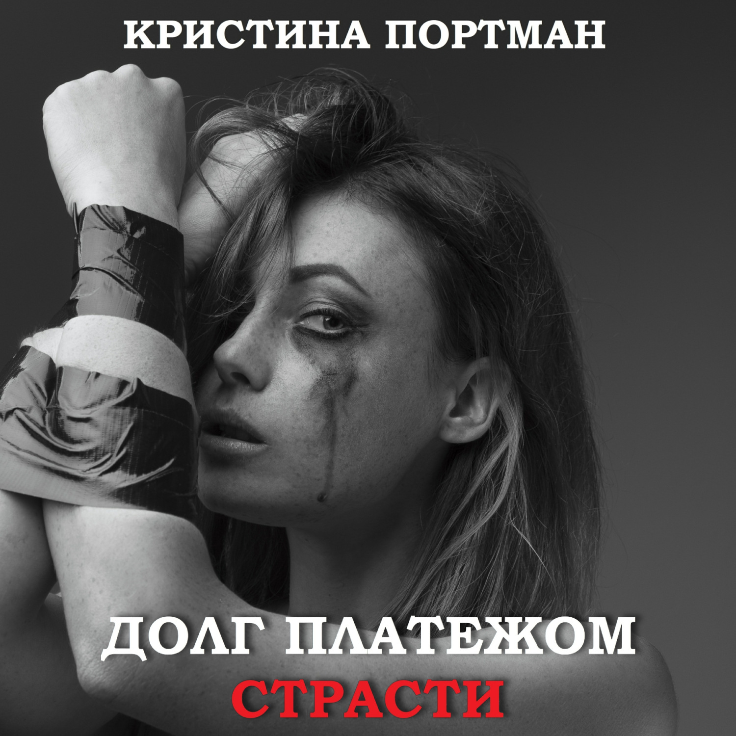 Обложка книги «Долг платежом страсти»