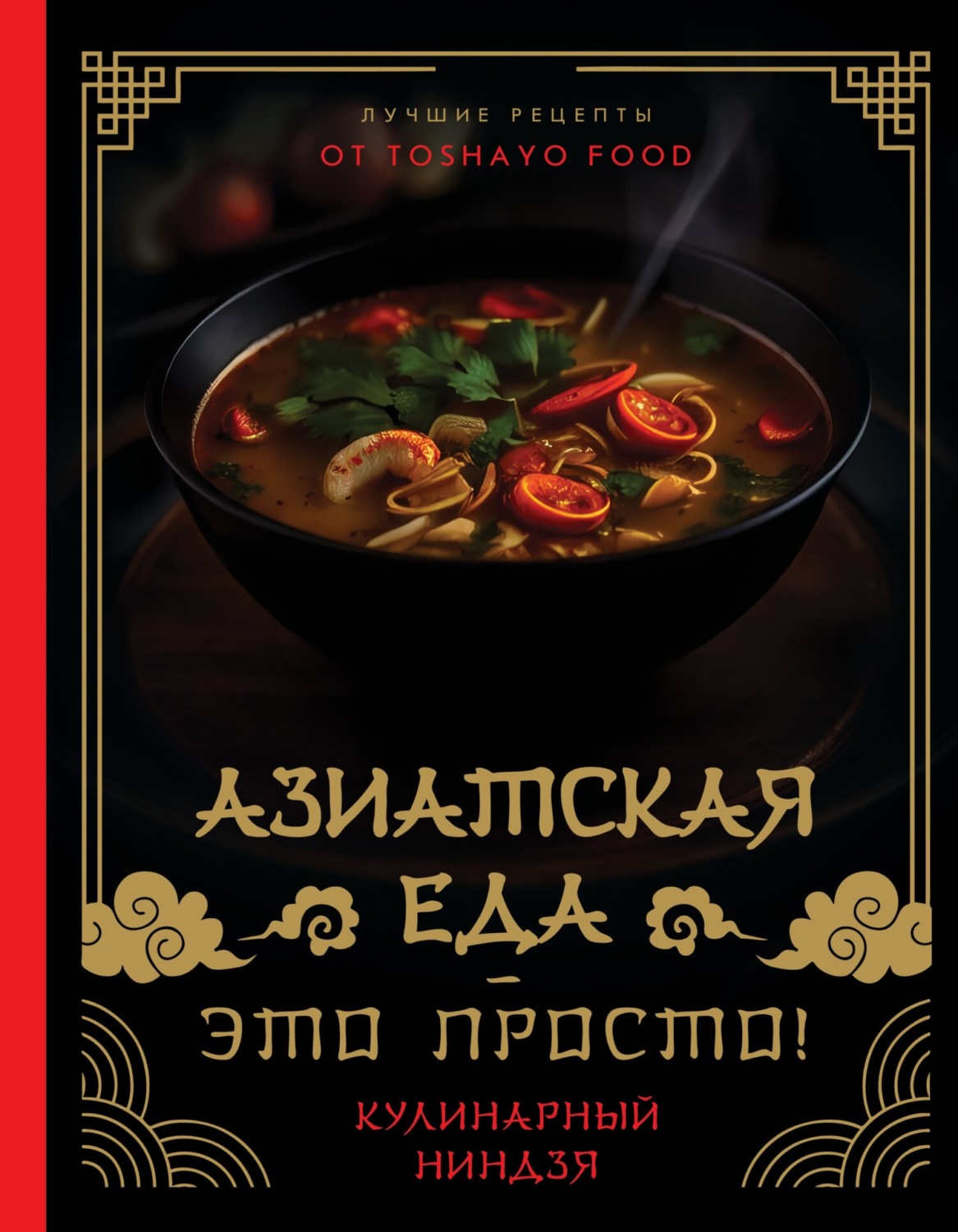 Обложка книги «Азиатская еда – это просто! Кулинарный ниндзя. Лучшие рецепты от TOSHAYO FOOD»