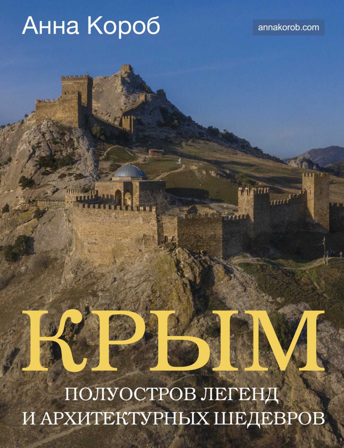 Обложка книги «Крым. Полуостров легенд и архитектурных шедевров»