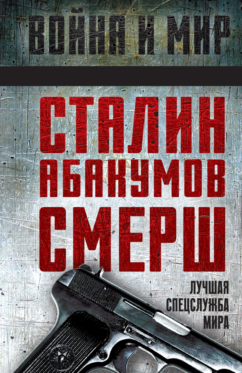 Обложка книги «Сталин, Абакумов, СМЕРШ. Лучшая спецслужба мира»