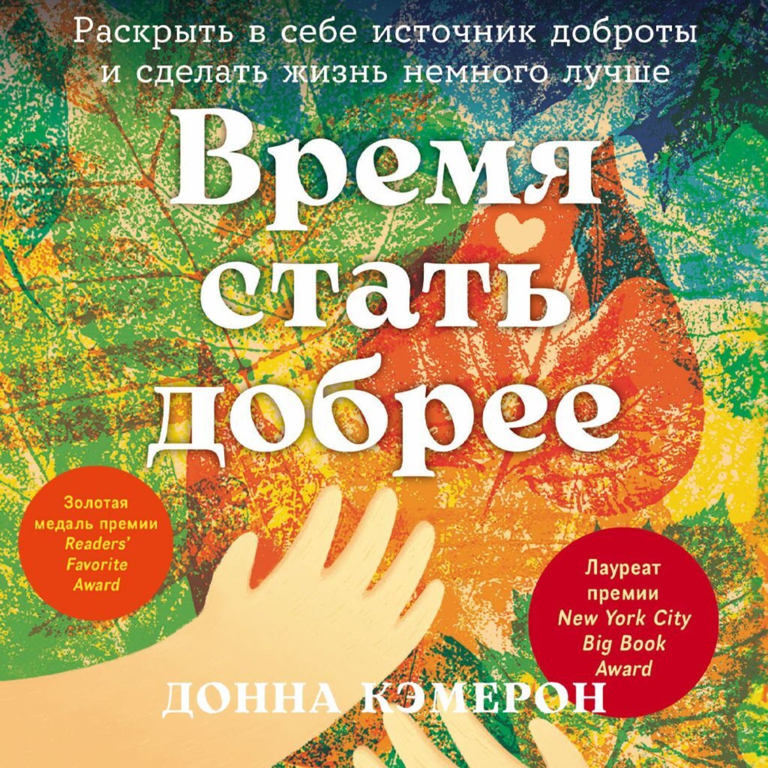 Обложка книги «Время стать добрее: Раскрыть в себе источник доброты и сделать жизнь немного лучше»