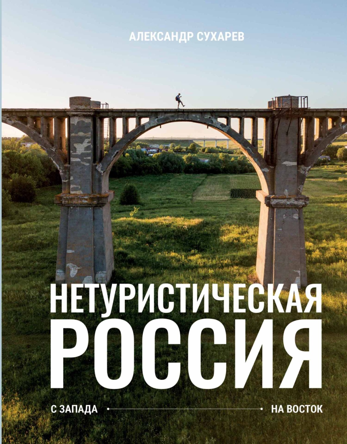 Обложка книги «Нетуристическая Россия. С запада на восток»