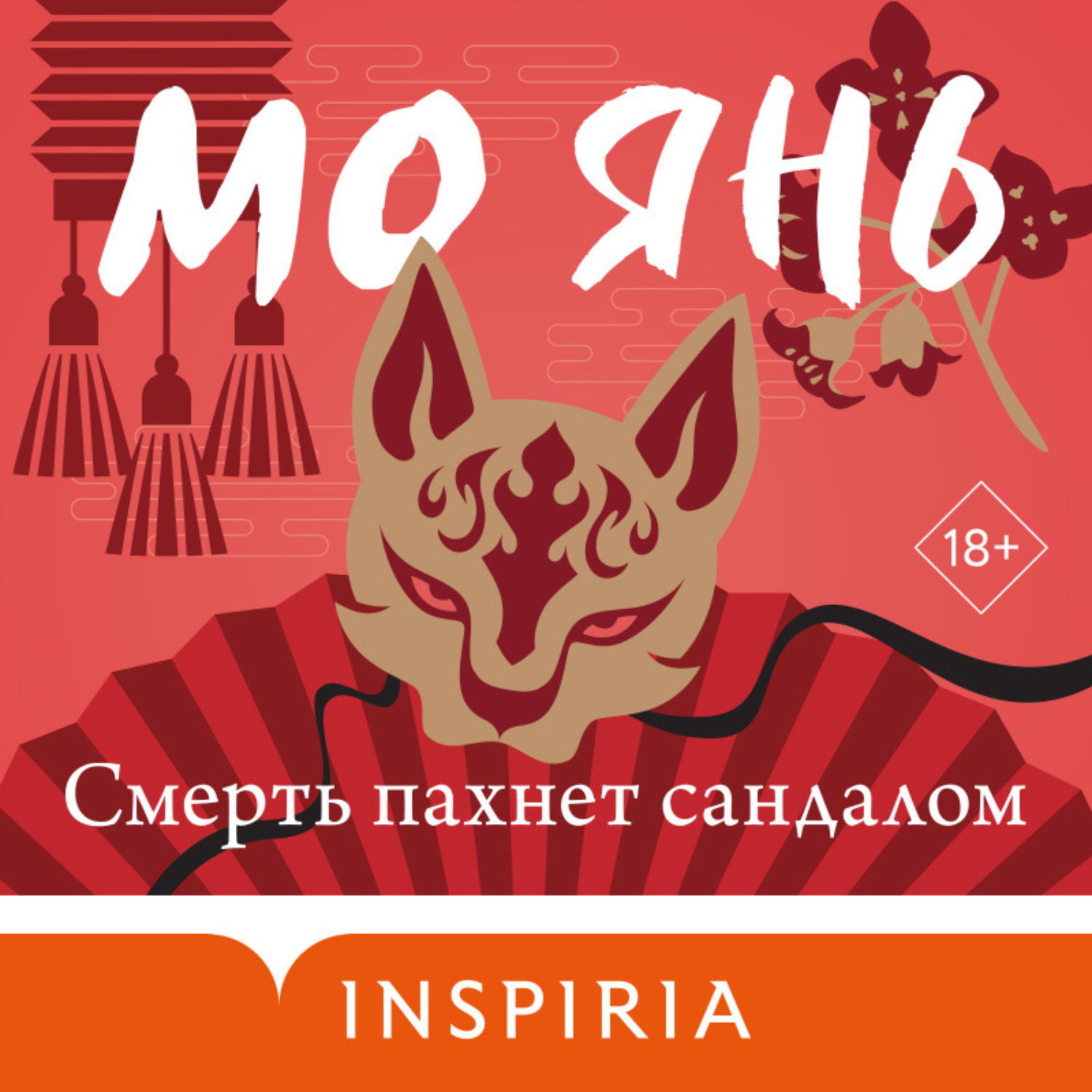 Обложка книги «Смерть пахнет сандалом»
