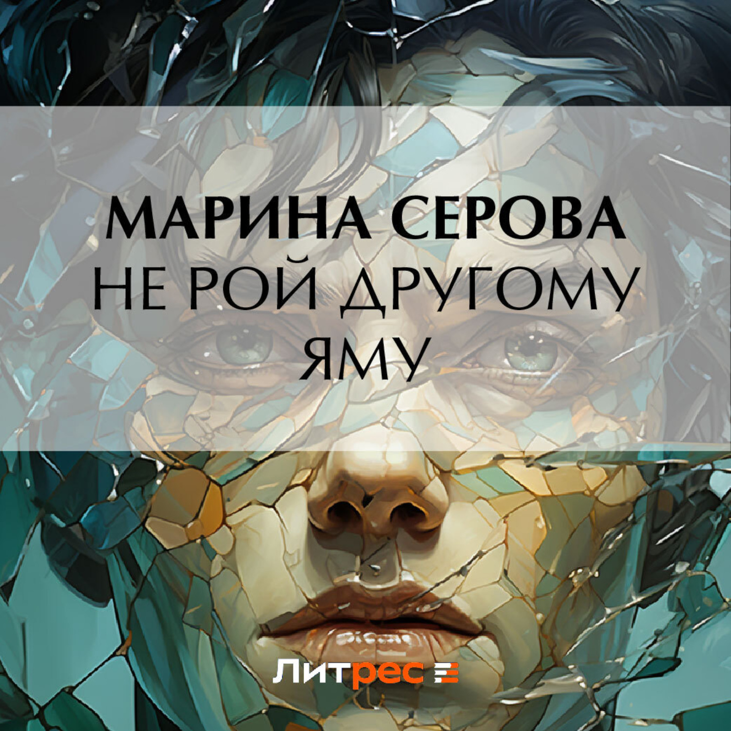 Обложка книги «Не рой другому яму»
