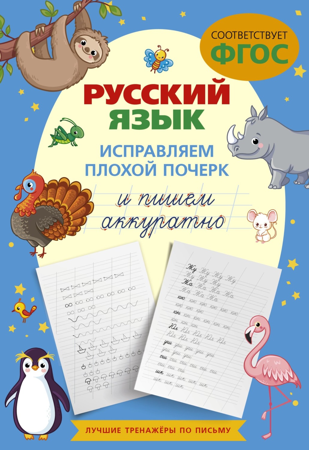 Обложка книги «Русский язык. Исправляем плохой почерк и пишем аккуратно»