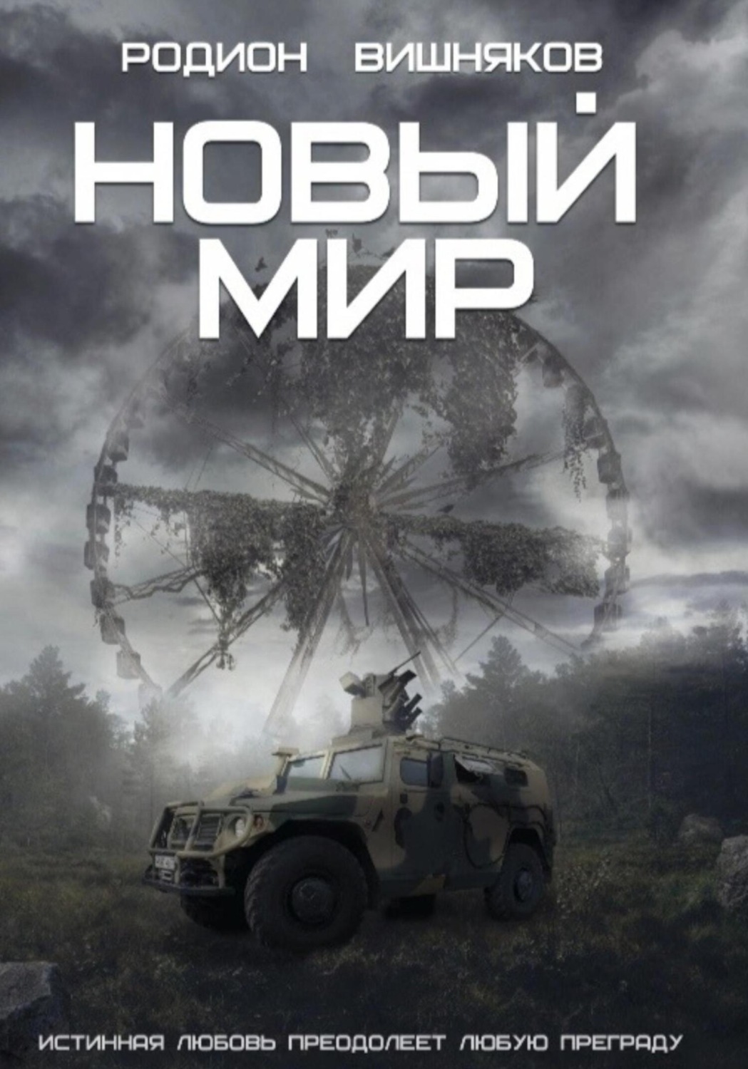 Обложка книги «Новый мир»