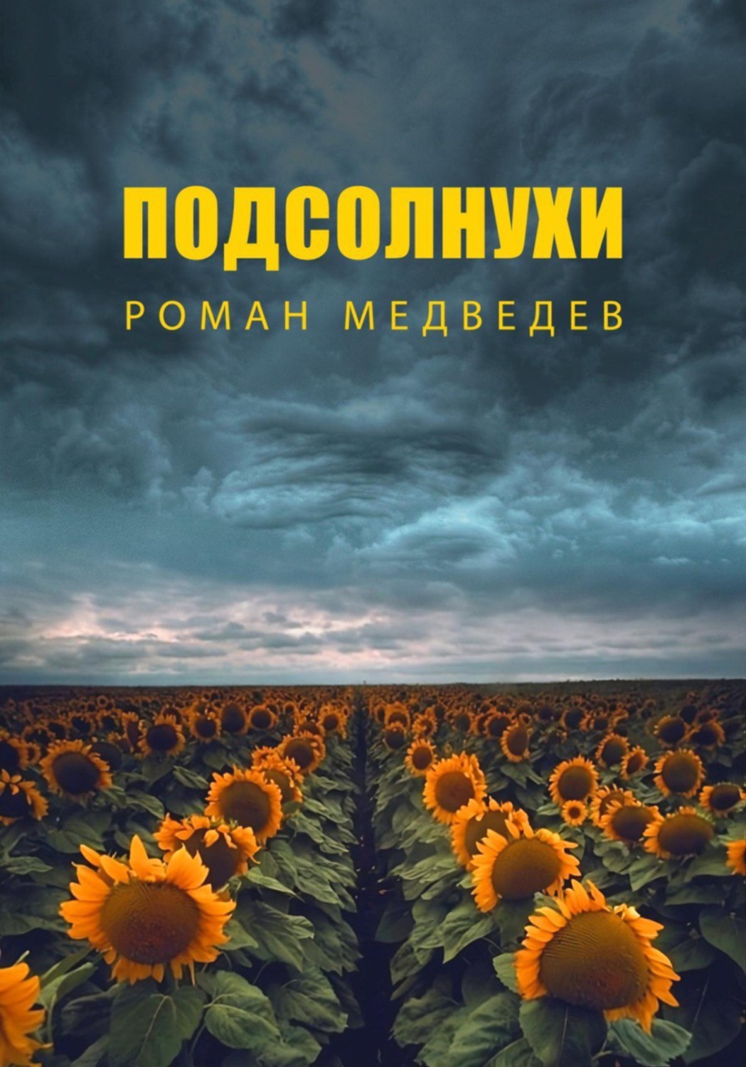 Обложка книги «Подсолнухи»