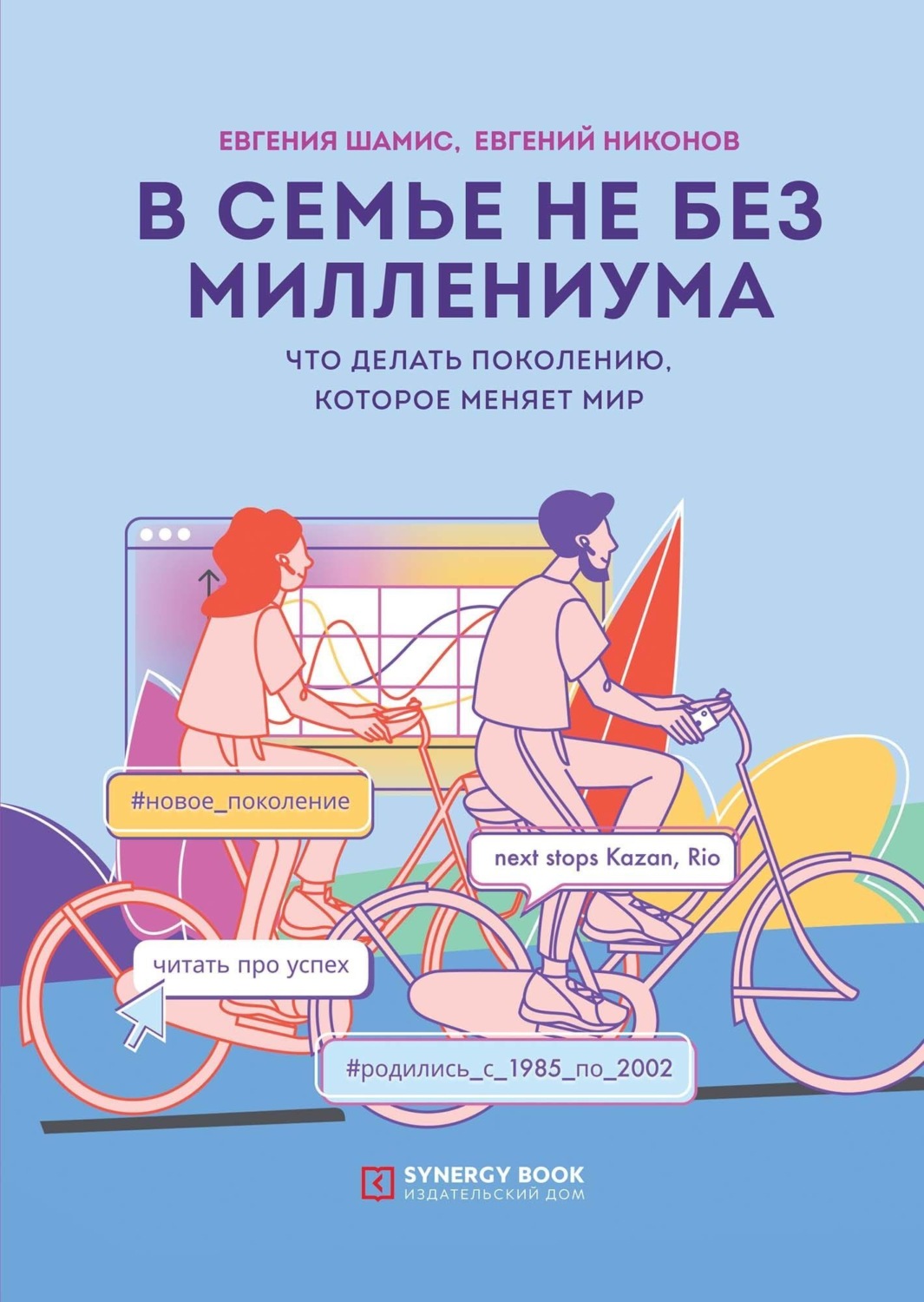 Обложка книги «В семье не без Миллениума. Что делать поколению (1985–2002 г.р.), которое меняет мир»
