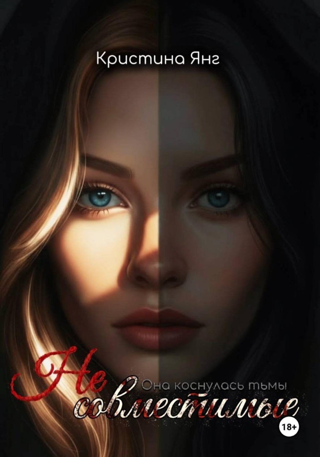 Обложка книги «Несовместимые. Книга первая»