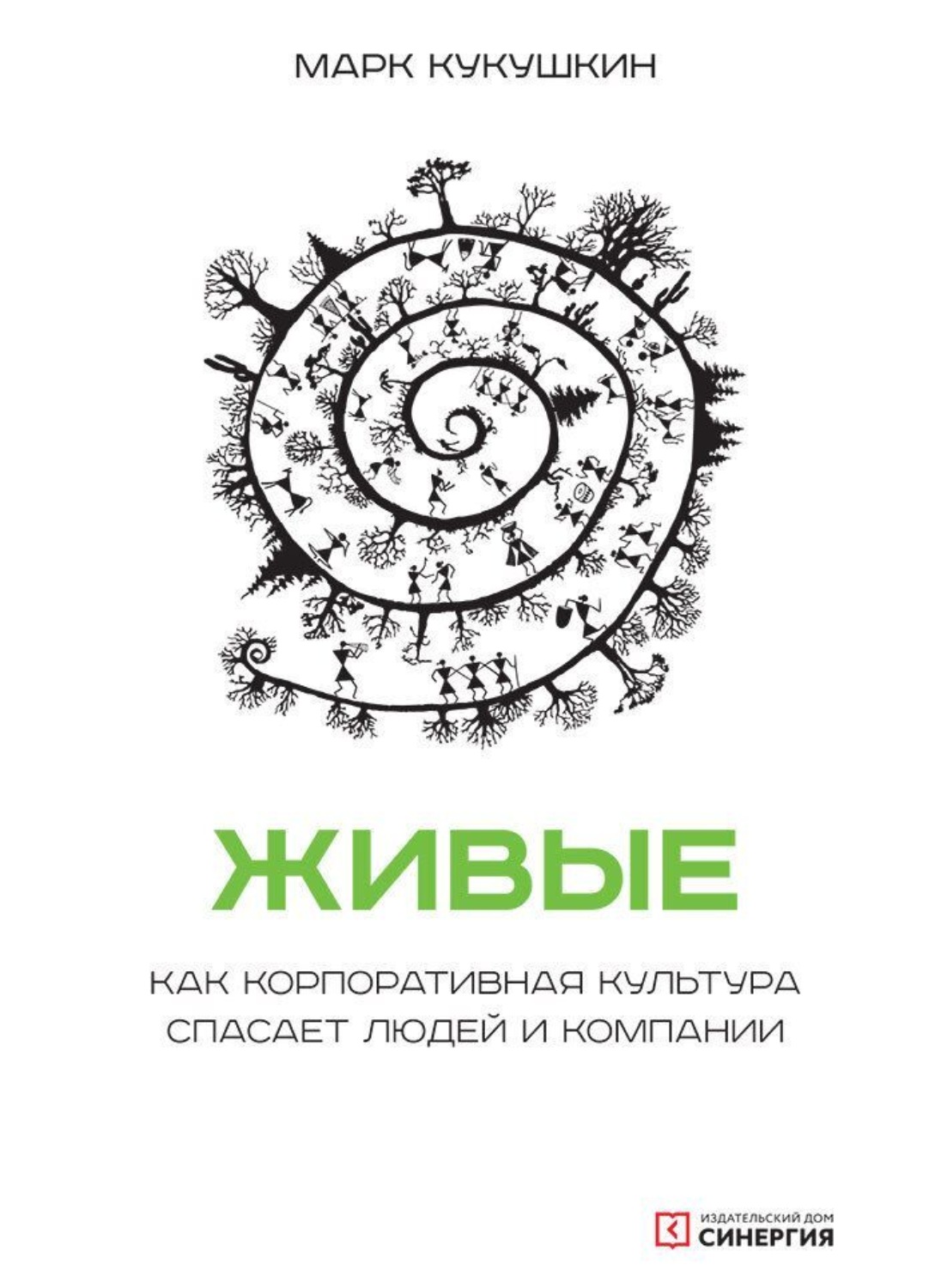 Обложка книги «Живые. Как корпоративная культура спасает людей и компании»