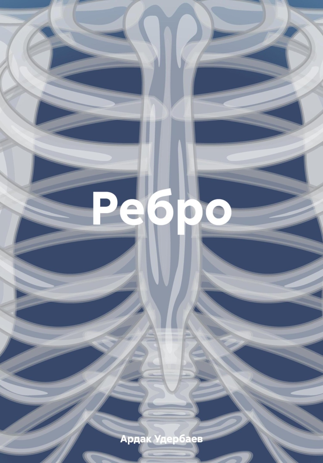 Обложка книги «Ребро»