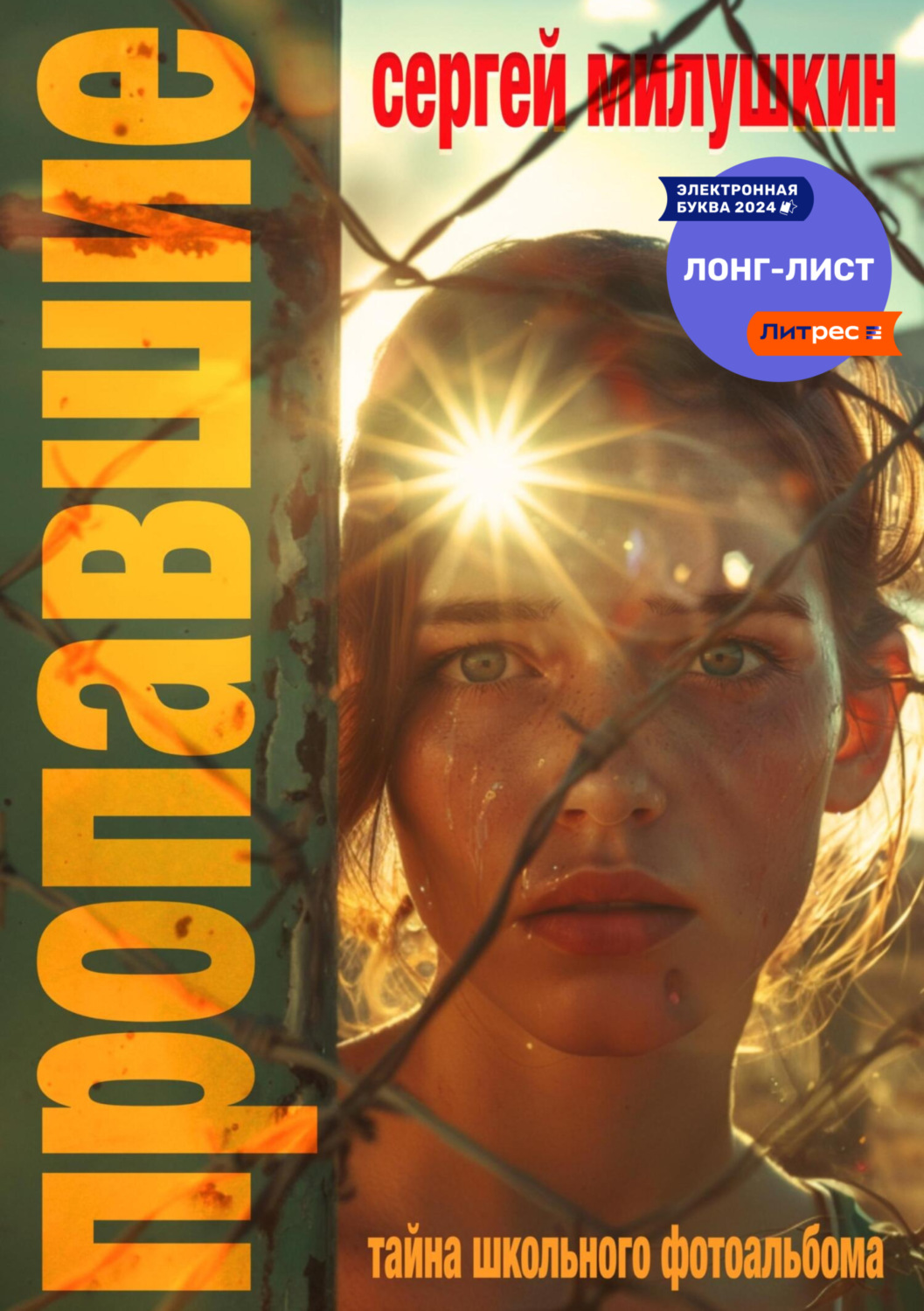 Обложка книги «Пропавшие. Тайна школьного фотоальбома»