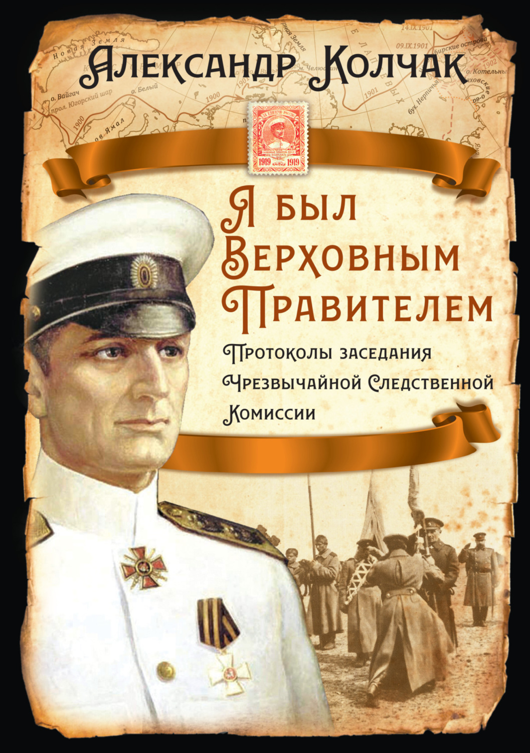 Обложка книги «Я был Верховным Правителем… Протоколы заседания Чрезвычайной Следственной Комиссии»