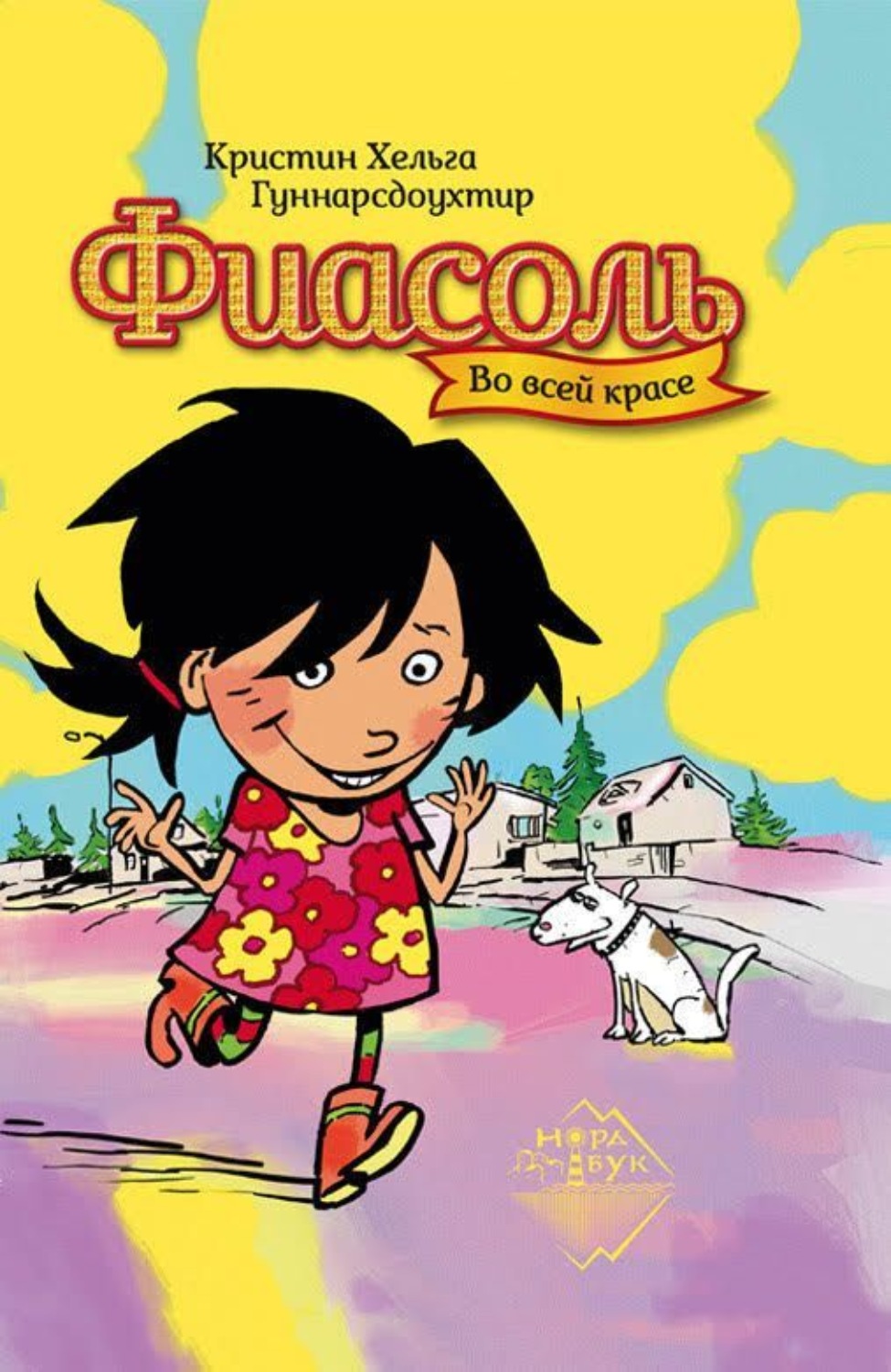 Обложка книги «Фиасоль во всей красе»