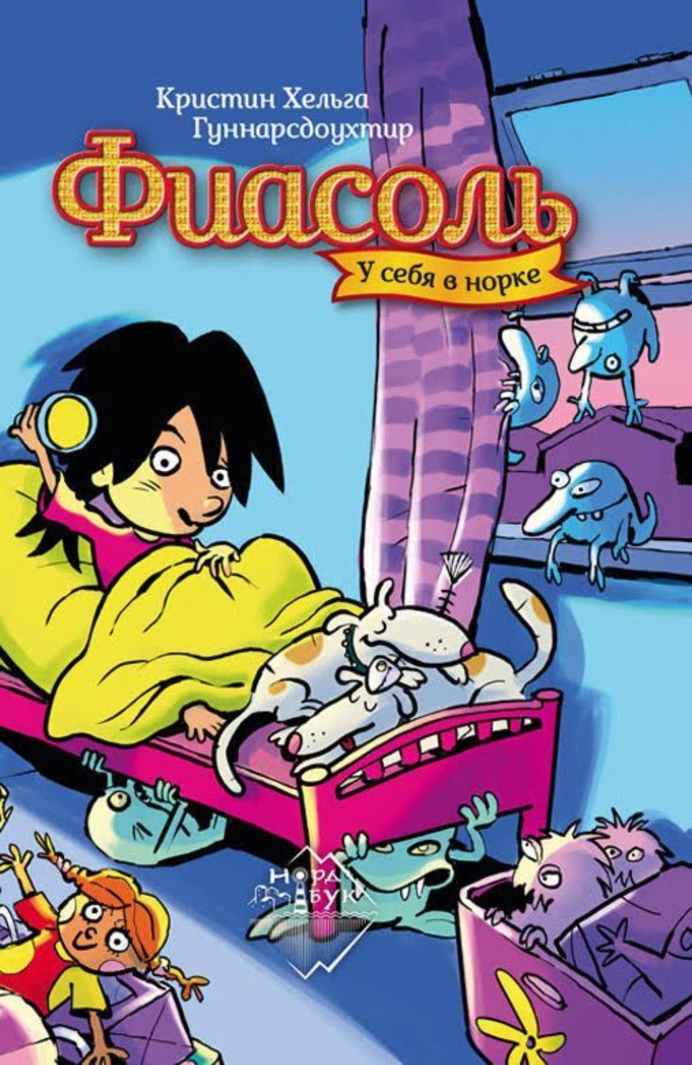 Обложка книги «Фиасоль у себя в норке»