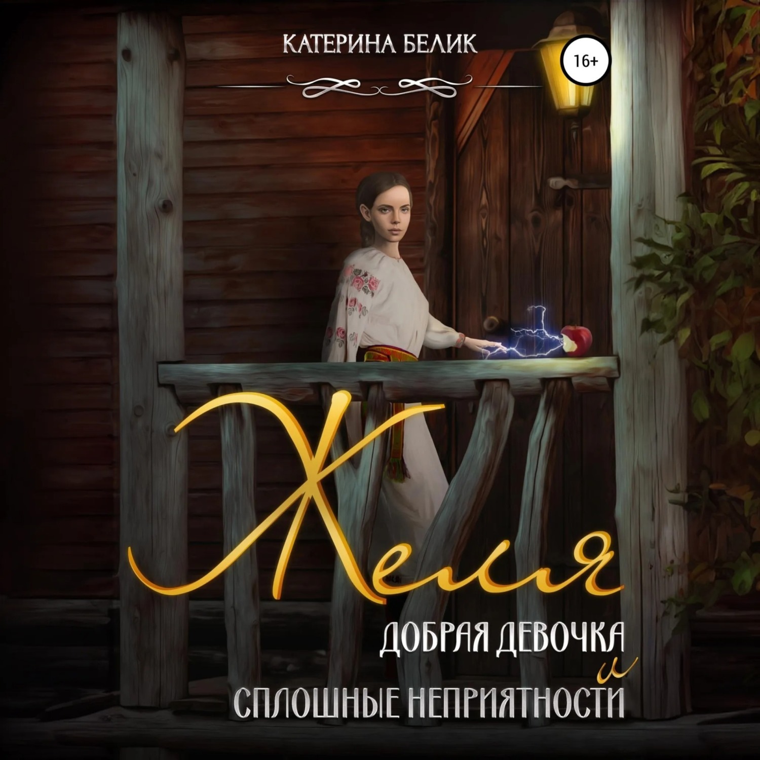 Обложка книги «Желя. Добрая девочка и сплошные неприятности»