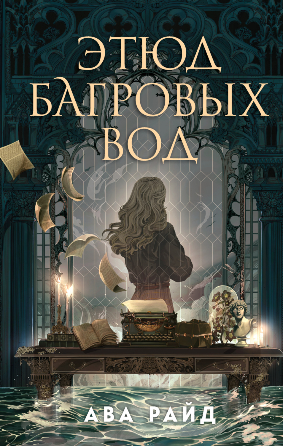 Обложка книги «Этюд багровых вод»