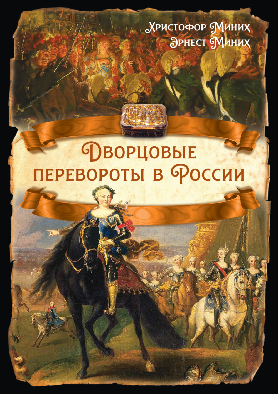 Обложка книги «Дворцовые перевороты в России»
