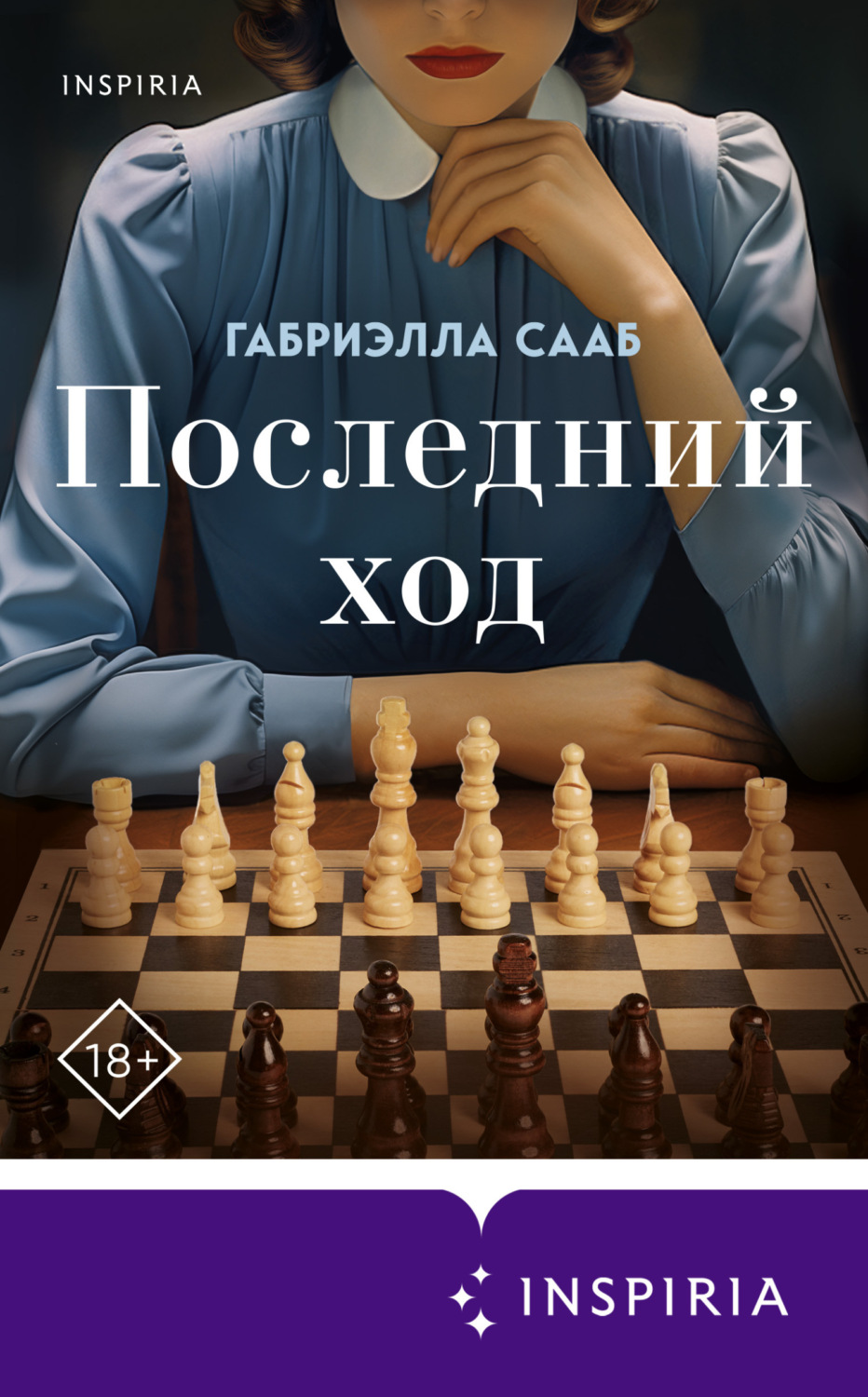 Обложка книги «Последний ход»