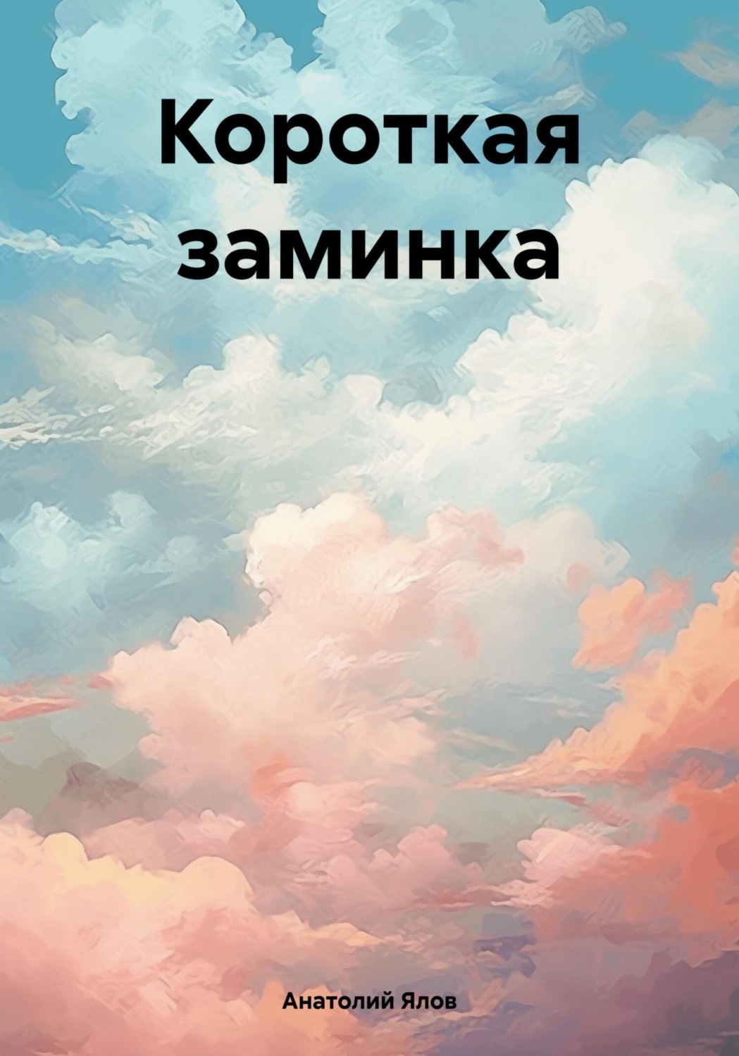 Обложка книги «Короткая заминка»