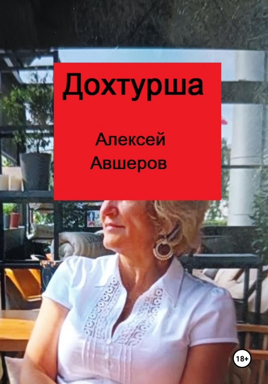 Обложка книги «Дохтурша»