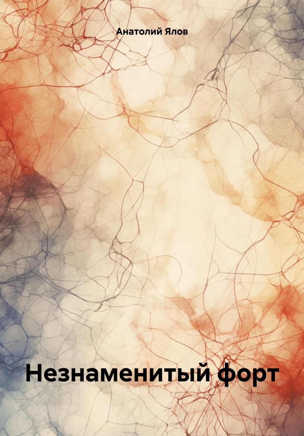 Обложка книги «Незнаменитый форт»