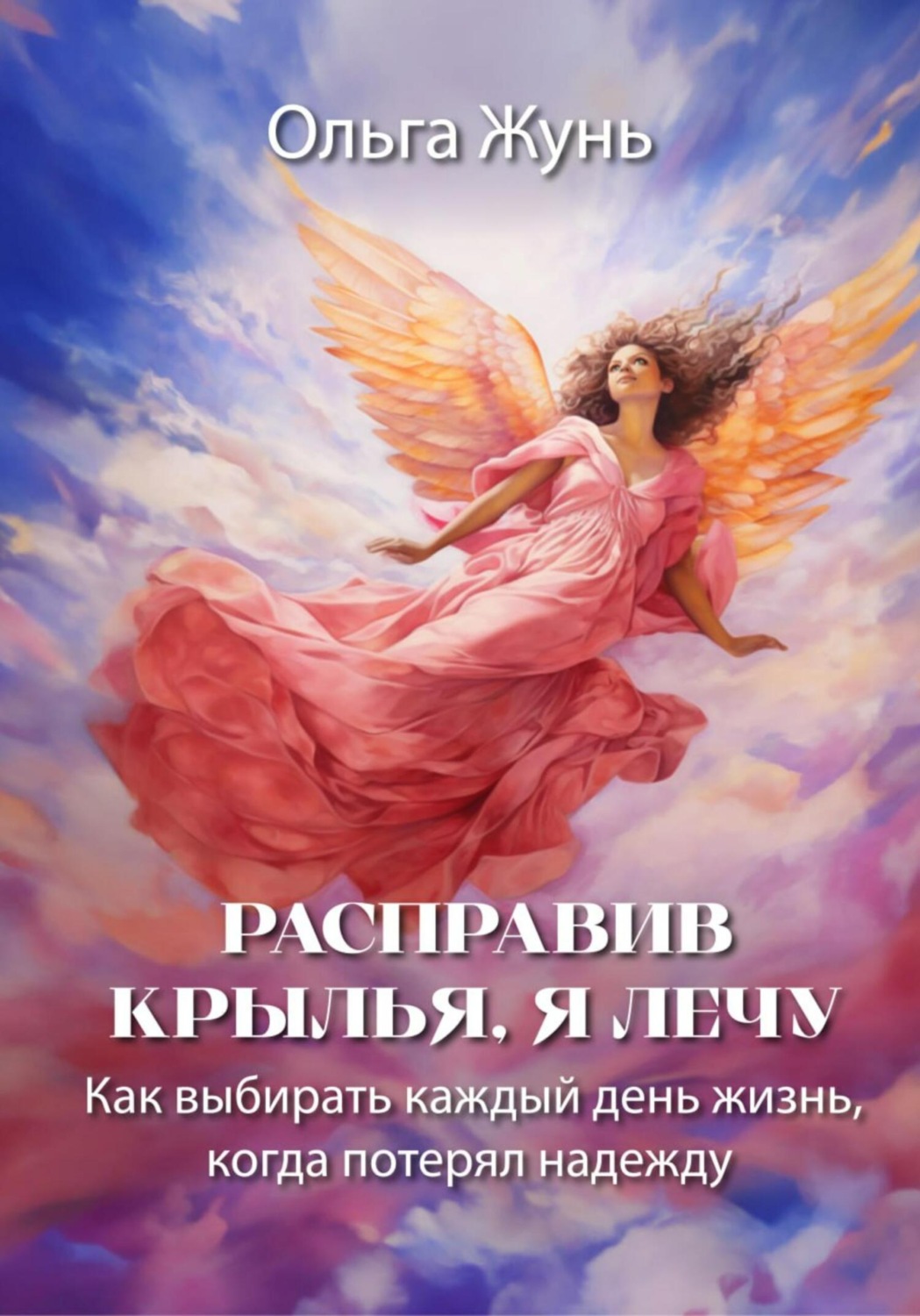 Обложка книги «Расправив крылья, я лечу. Как выбирать каждый день жизнь, когда потерял надежду»