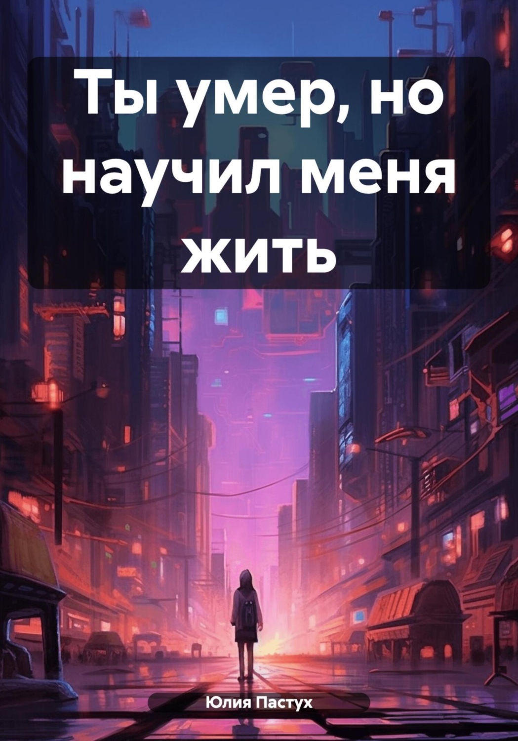 Обложка книги «Ты умер, но научил меня жить»