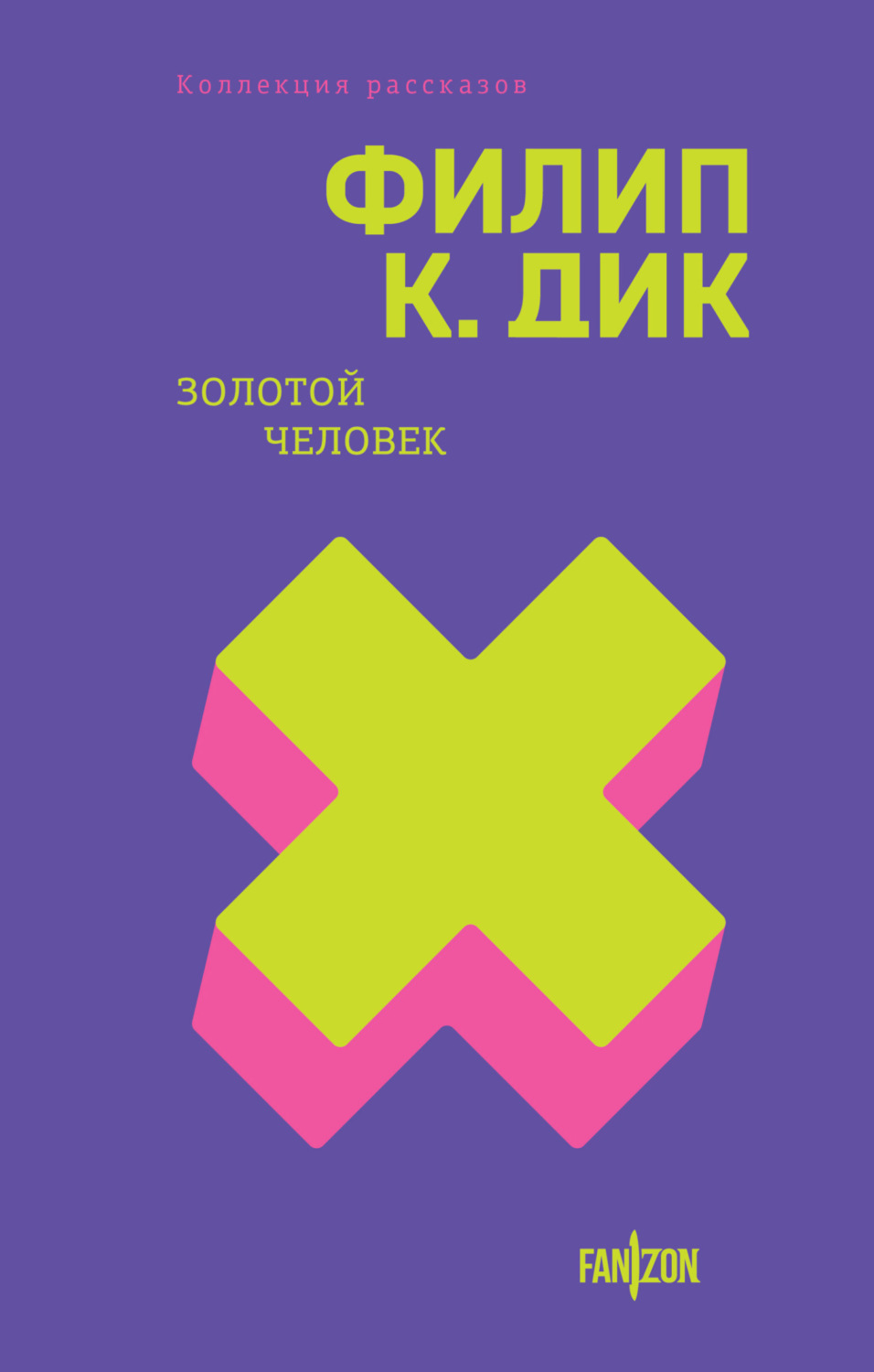 Обложка книги «Золотой человек»