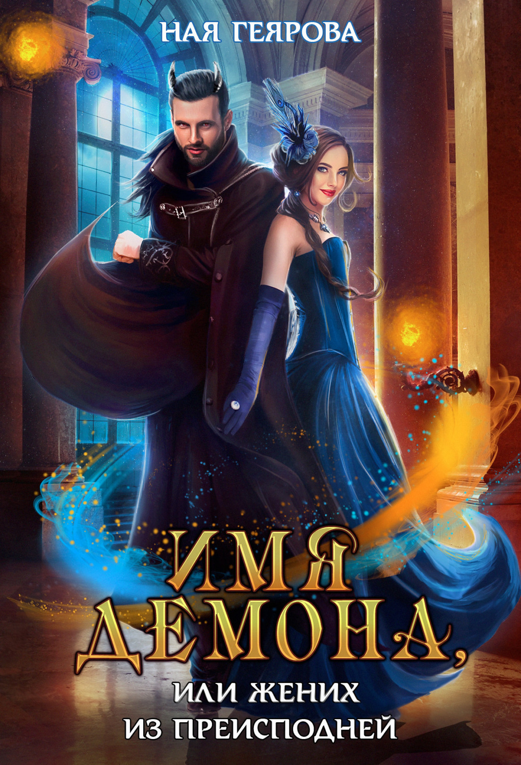 Обложка книги «Имя демона, или Жених из преисподней»