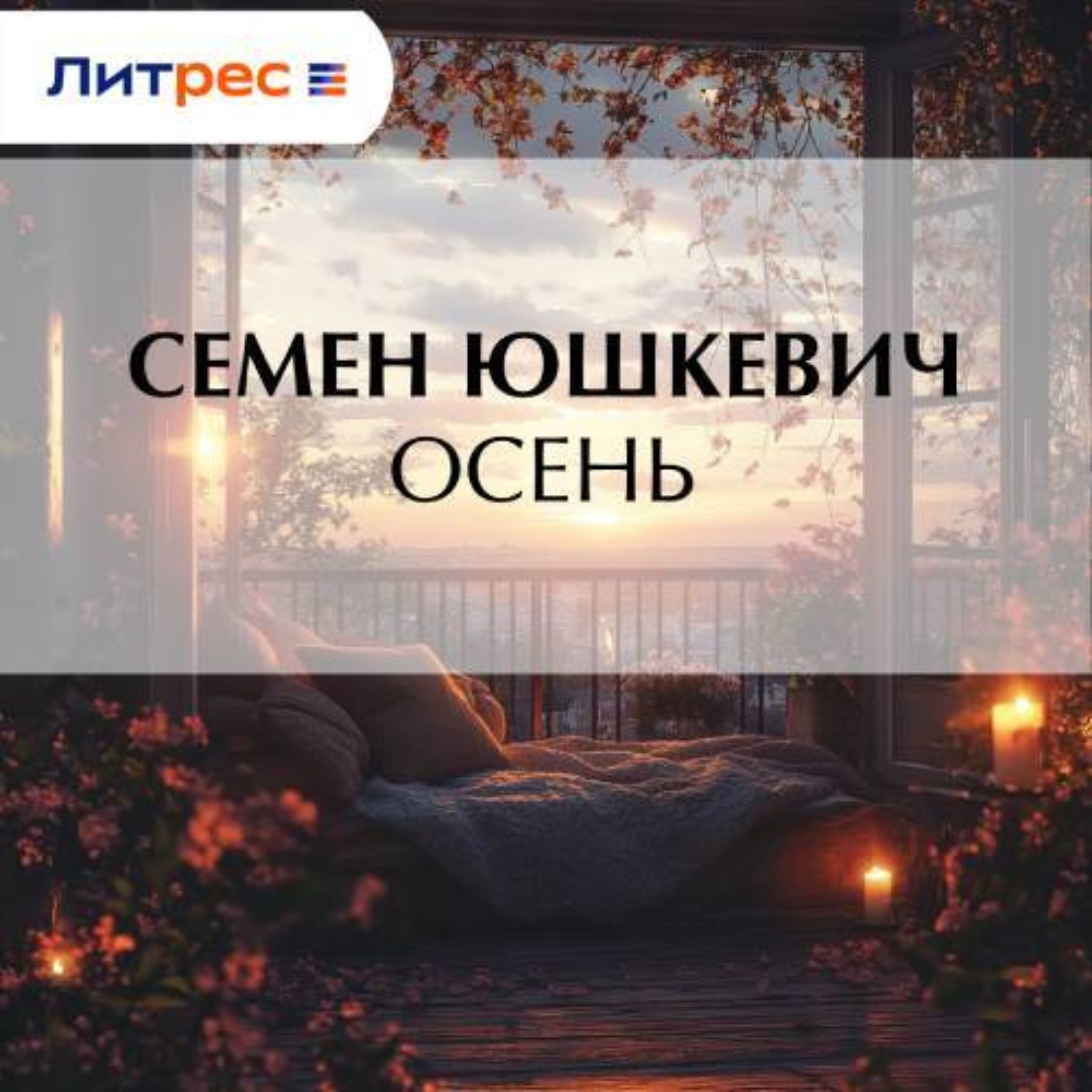Обложка книги «Осень»