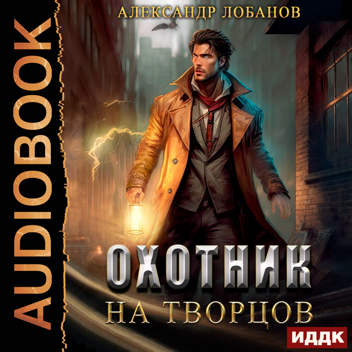 Обложка книги «Охотник на творцов»