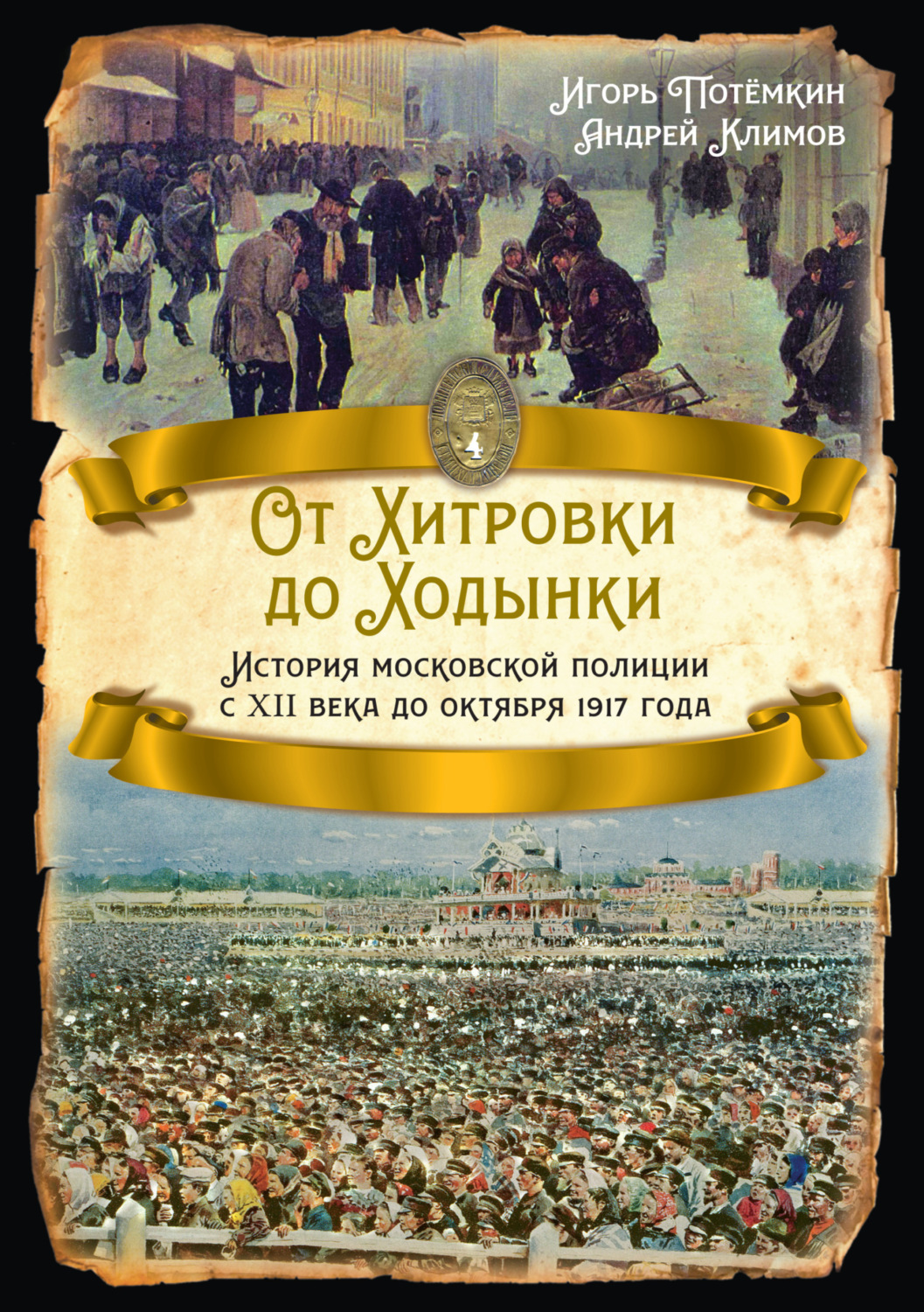 Обложка книги «От Хитровки до Ходынки. История московской полиции с XII века до октября 1917 года»