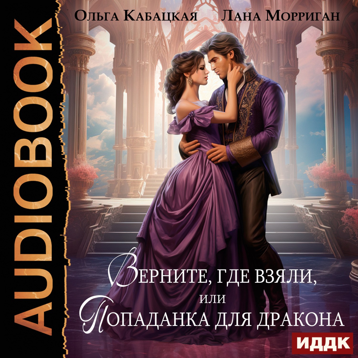 Обложка книги «Верните, где взяли, или Попаданка для дракона»