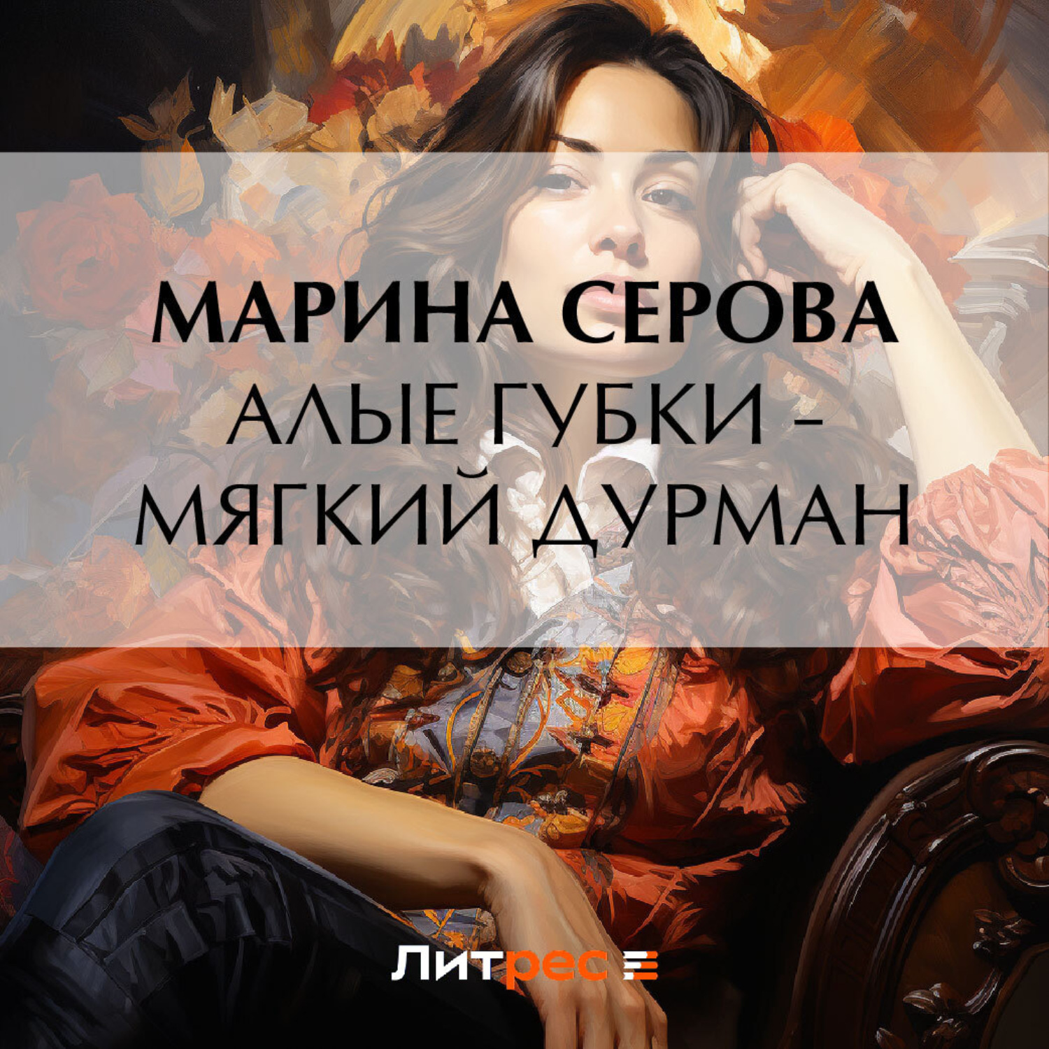 Обложка книги «Алые губки – мягкий дурман»