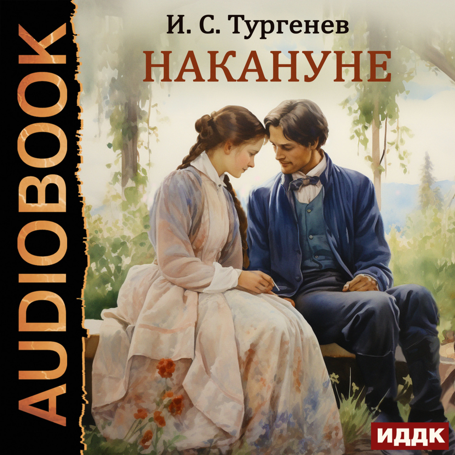 Обложка книги «Накануне»