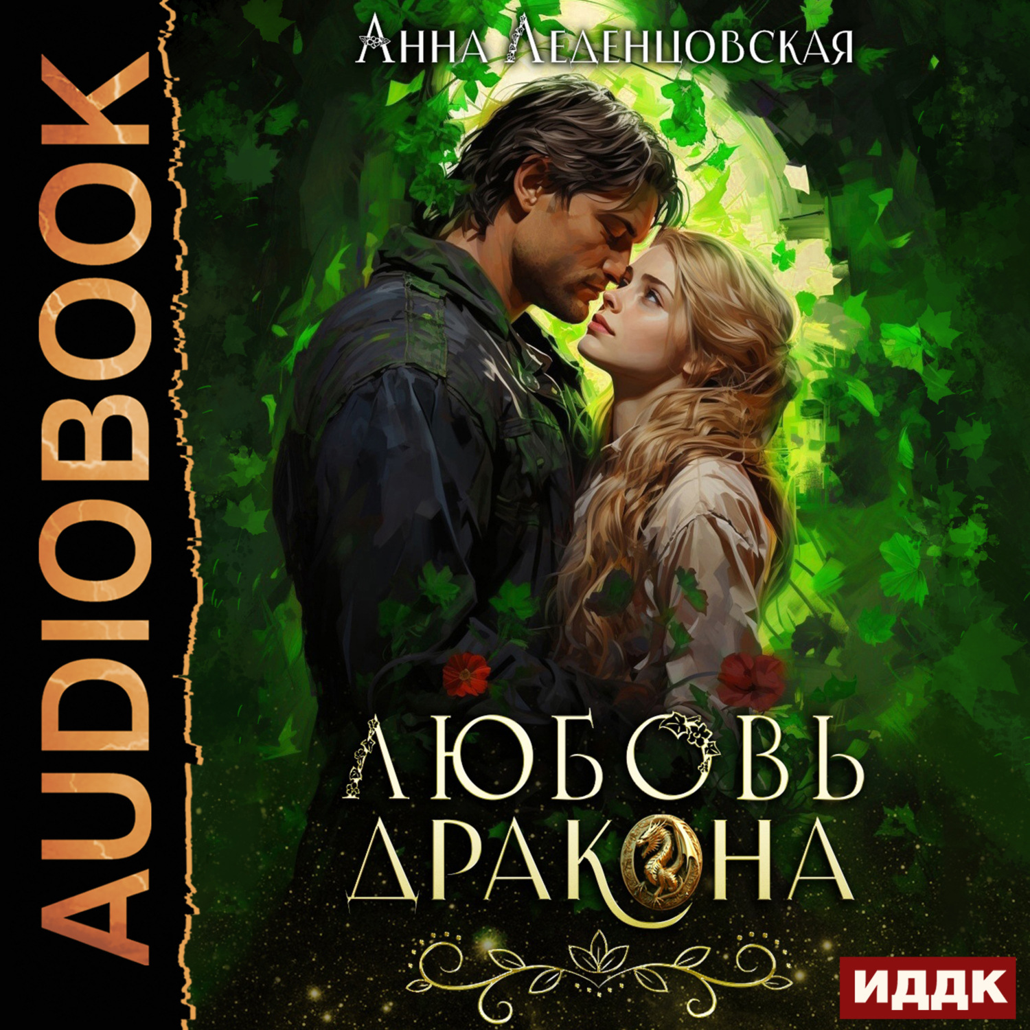 Обложка книги «Любовь дракона»