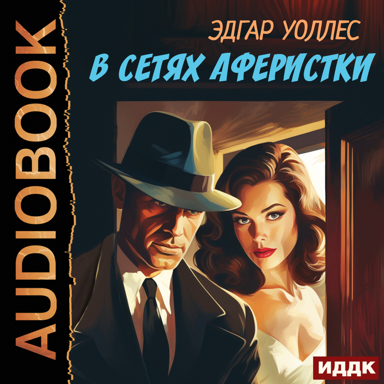 Обложка книги «В сетях аферистки»