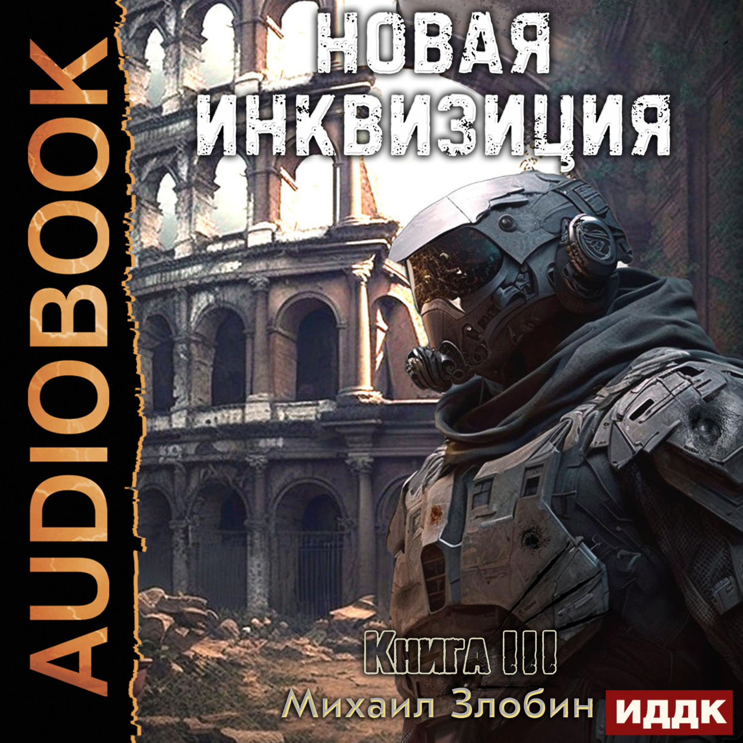 Обложка книги «Новая Инквизиция. Книга 3»