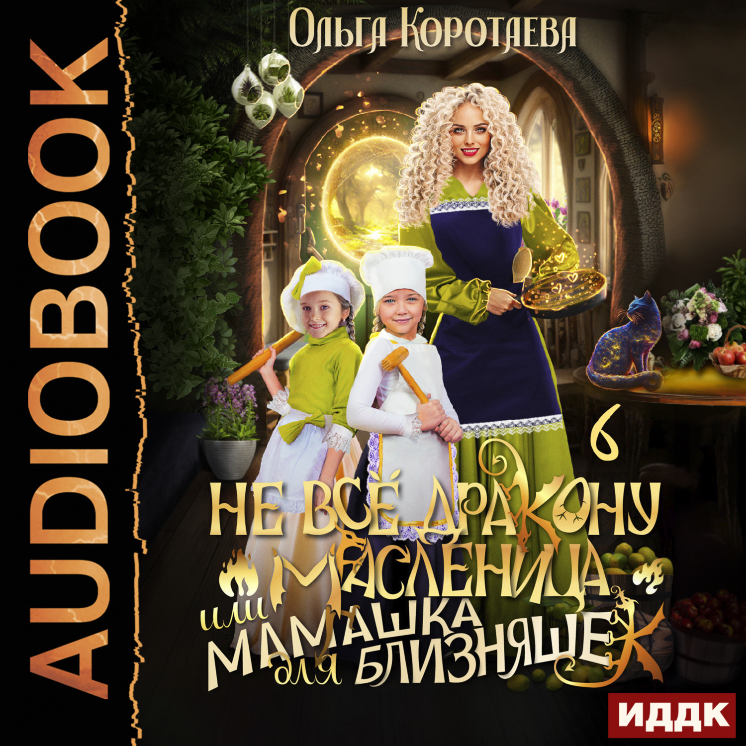 Обложка книги «Не всё дракону масленица, или Мамашка для близняшек. Серия 6»