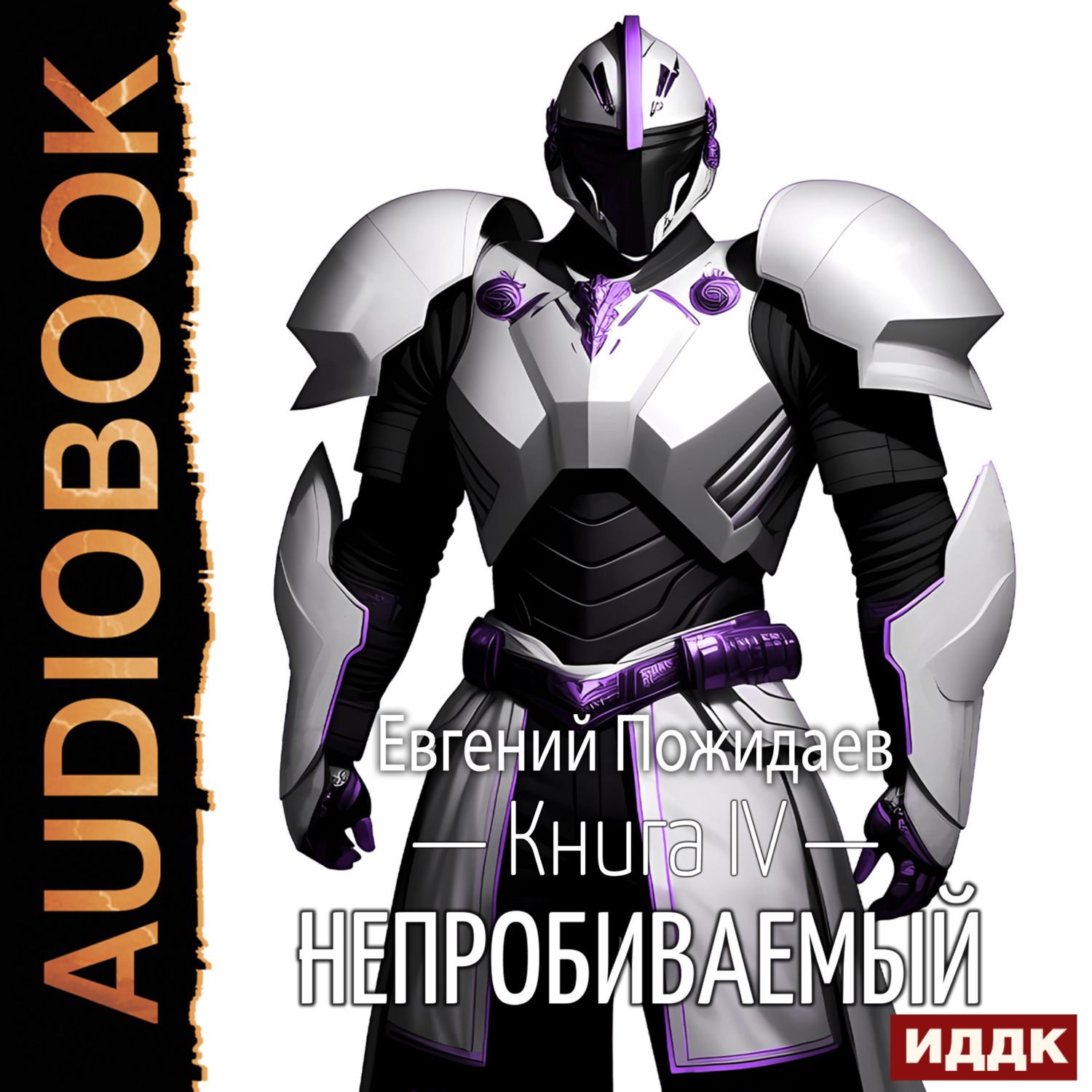 Обложка книги «Непробиваемый. Книга 4»