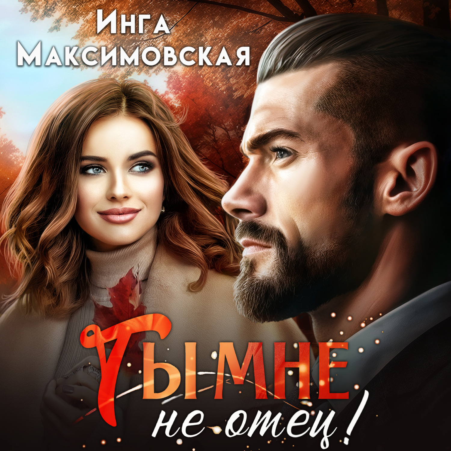 Обложка книги «Ты мне не отец»