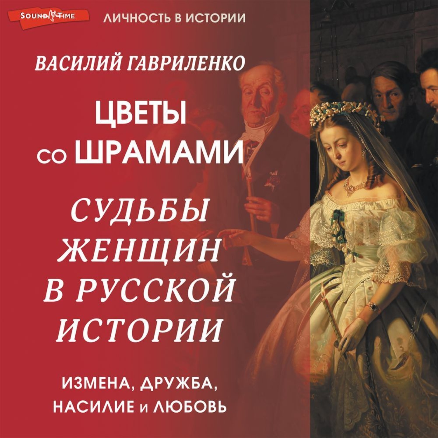 Обложка книги «Цветы со шрамами. Судьбы женщин в русской истории. Измена, дружба, насилие и любовь»