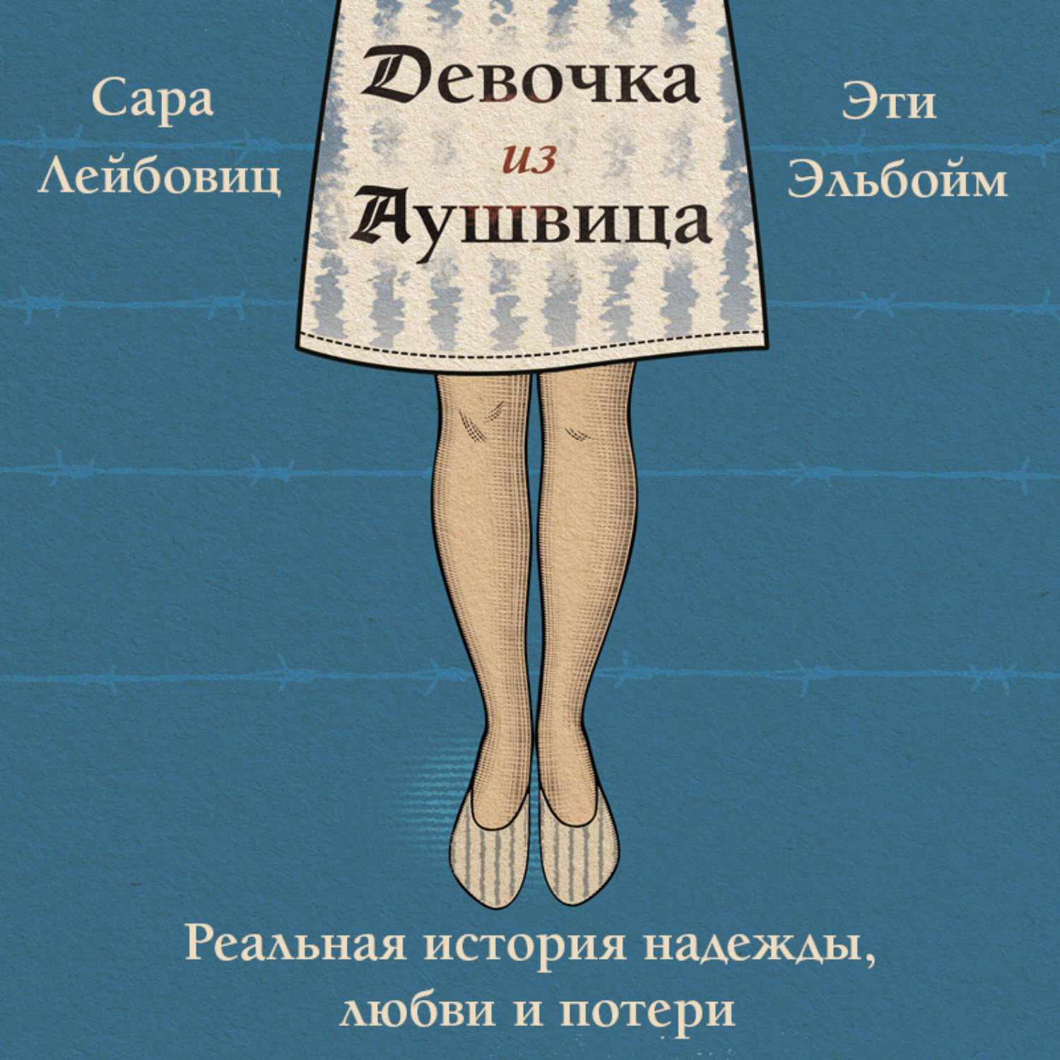 Обложка книги «Девочка из Аушвица. Реальная история надежды, любви и потери»